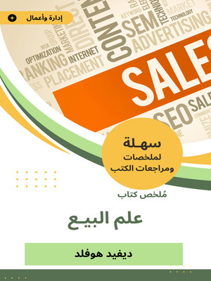 cover image of ملخص كتاب علم البيع